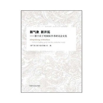 新气象 新开拓第十次丁玲国际学术研讨会文集 《新气象新开拓》选【正版书籍，畅读优品】