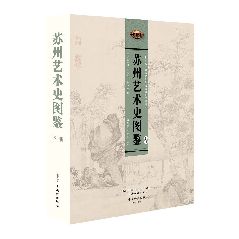 苏州艺术史图鉴(上下)