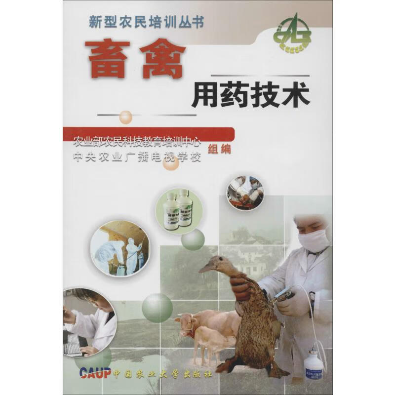 畜禽用药技术