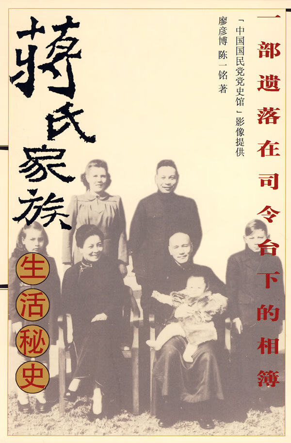 蒋氏家族生活秘史【正版现货】