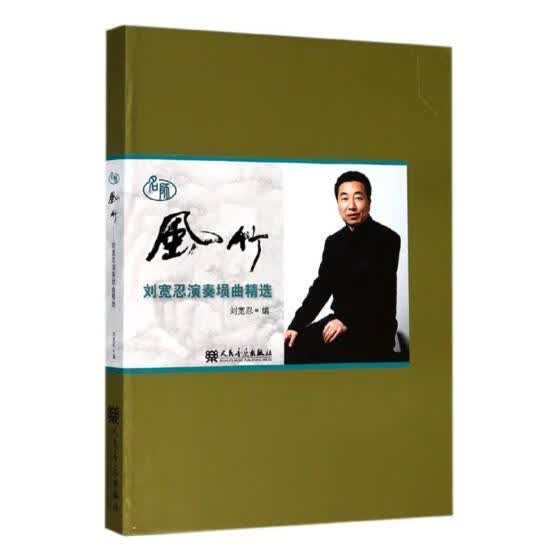 风竹——刘宽忍演奏埙曲 刘宽忍 音乐 9787103048238