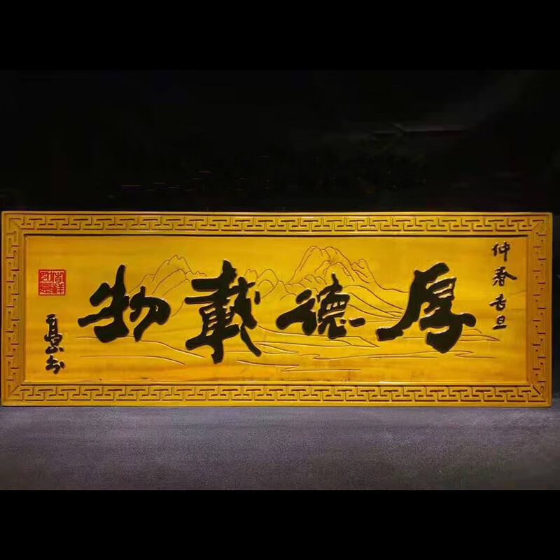 楠木厚德载物牌匾挂件136-48-4cm