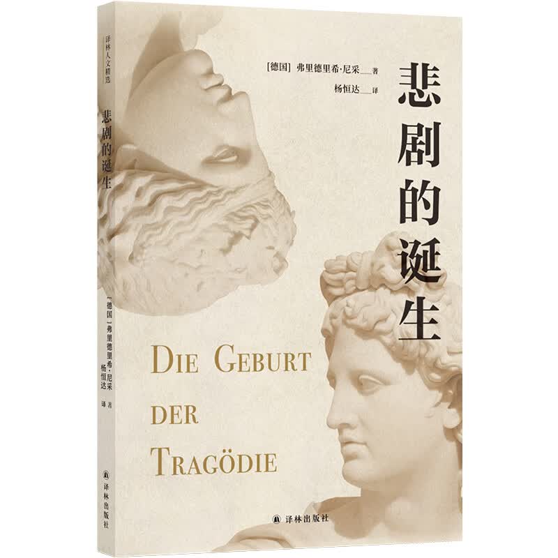 译林人文精选:悲剧的诞生