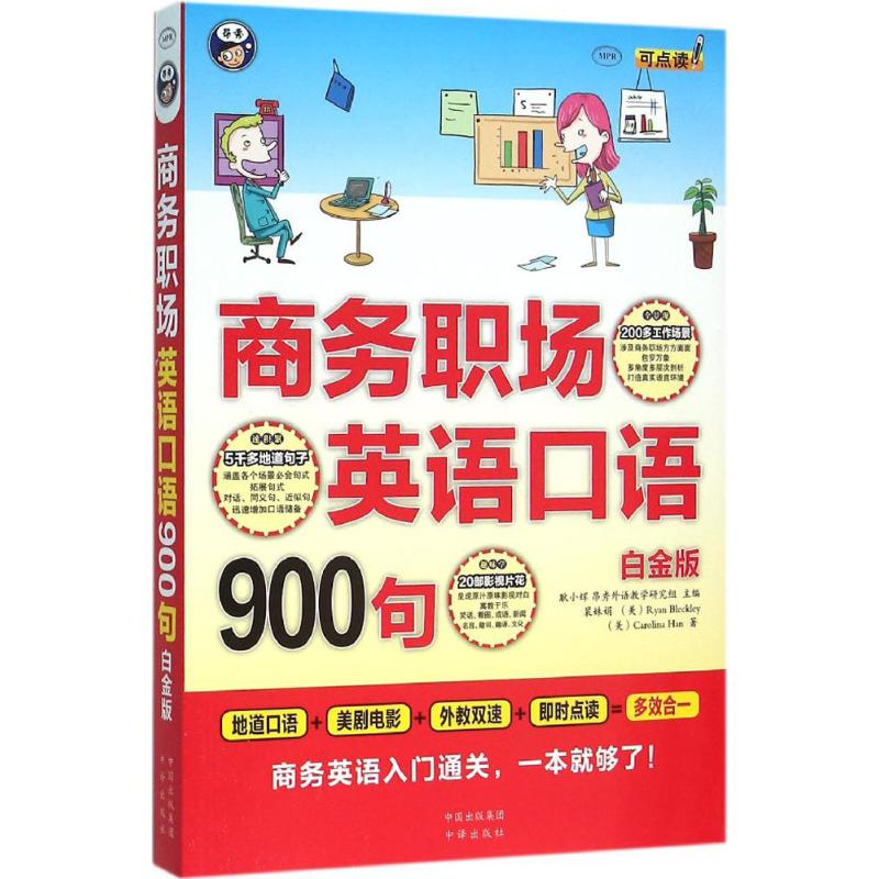 商务职场英语口语900句(白金版) 耿小辉 主编;裴姝娟,(美)布莱克利(Ryan Bleckley),(美)韩(Carolina Han) 编 作 书籍