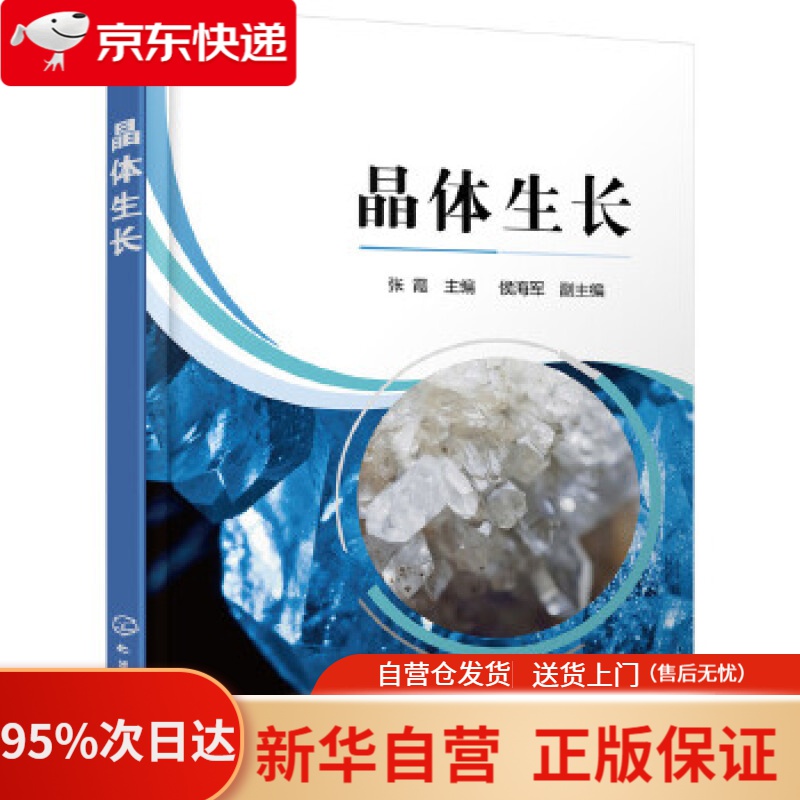 【新华书店正版】晶体生长 张霞主编侯海军副 主编 化学工业出版社 9787122334749