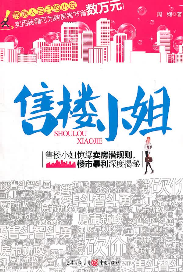 售楼小姐 周娴著【正版书】