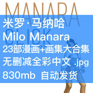 Milo Manara 米罗·马纳哈 2