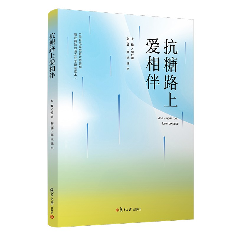 抗糖路上爱相伴