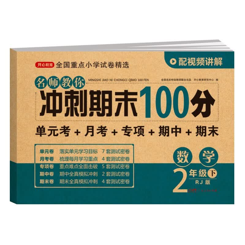 期末冲刺100分语文+数学二年级下册全套2本人教版试卷练习模拟测试题单元期中期末考试卷子 数学试卷 二年级下册