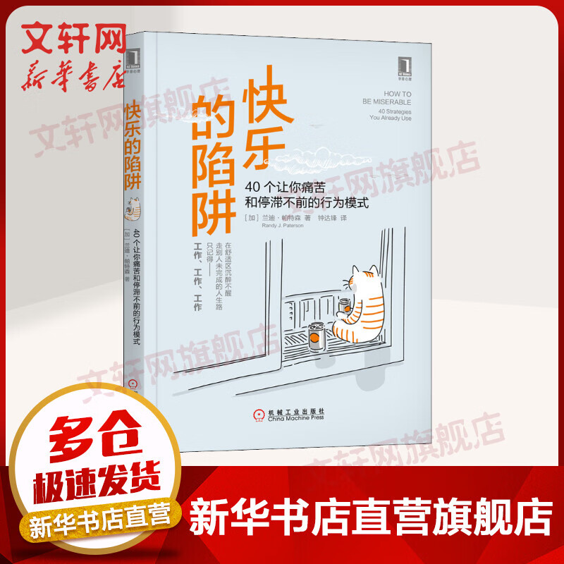 快乐的陷阱 40个让你痛苦和停滞不前的行为模式