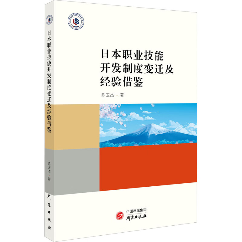 日本职业技能开发制度变迁及经验借鉴