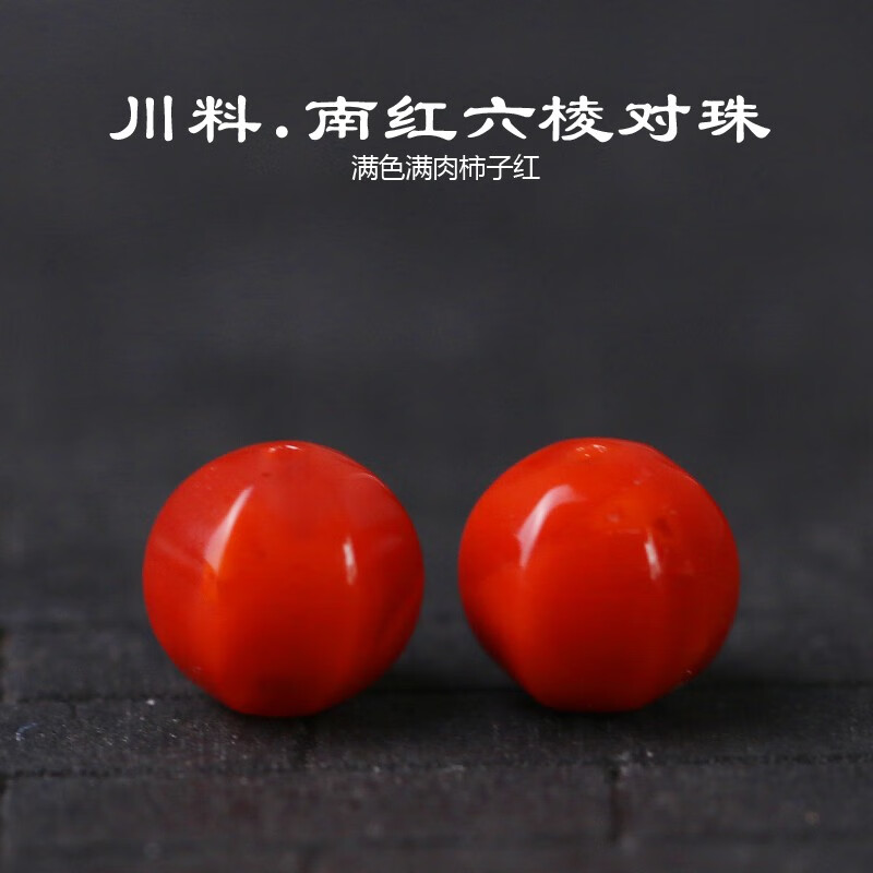 彩荷凉山南红唐六棱珠散珠单颗玛瑙大孔珠文玩手串手链diy配饰品 牛血红【直径7-7.5mm】单颗高性价比高么？