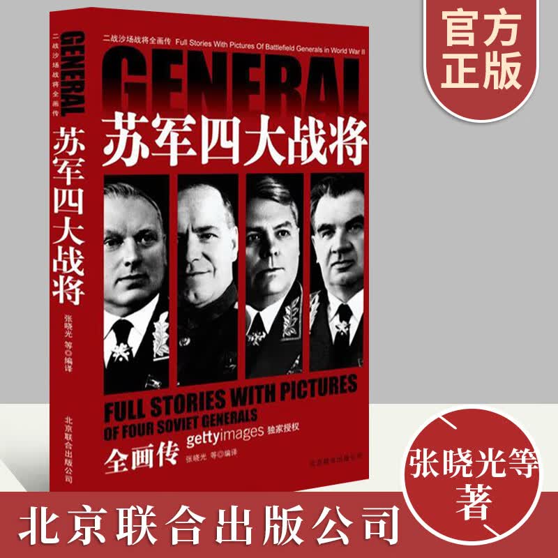 二战沙场战将全画传--苏军四大战将  