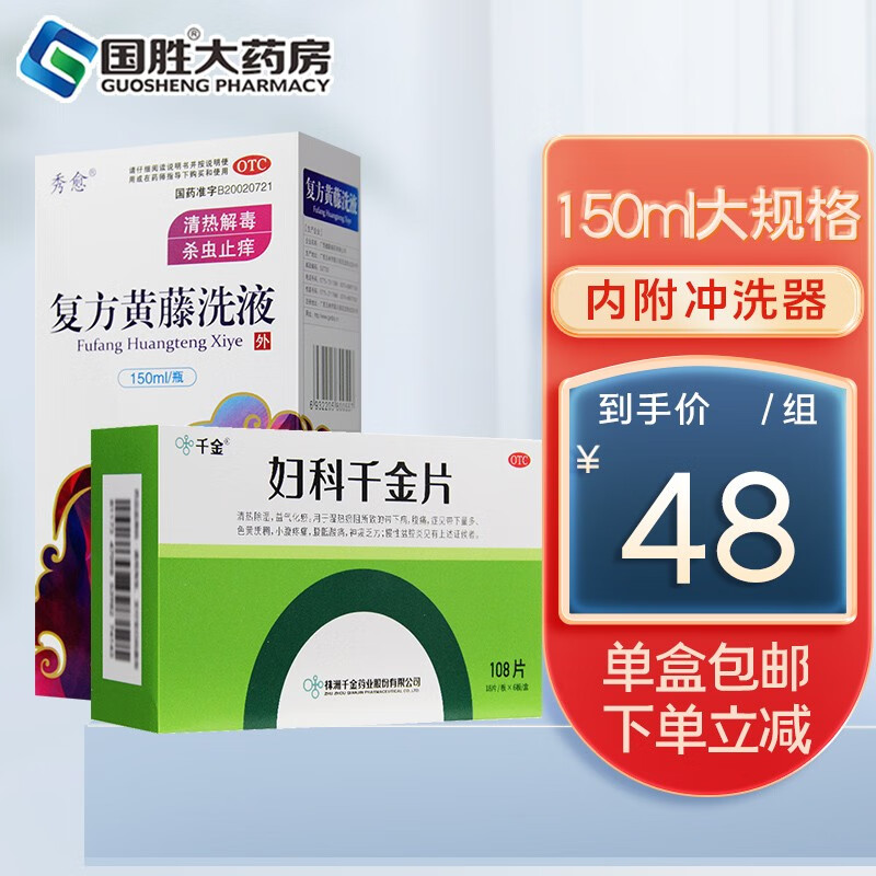 秀愈 复方黄藤洗液150ml 清热解毒 外阴炎阴道炎皮肤瘙痒 妇科炎症药