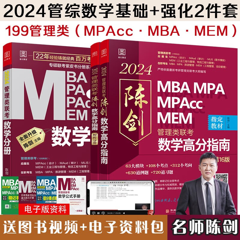 【免费视频】2024数学分册 考研陈剑数学高分指南数学分册系列 199管理类联考教材MBA MPA MPAcc MEM MLIS MAud会计专硕 审计硕士 图书情报 工程管理专业考研数学陈剑数学分册