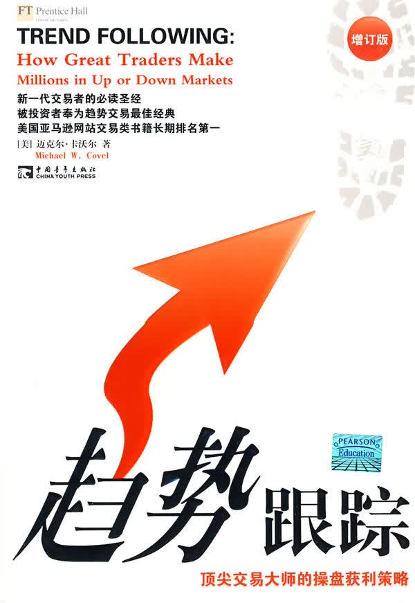 趋势跟踪：交易大师的操盘获利策略