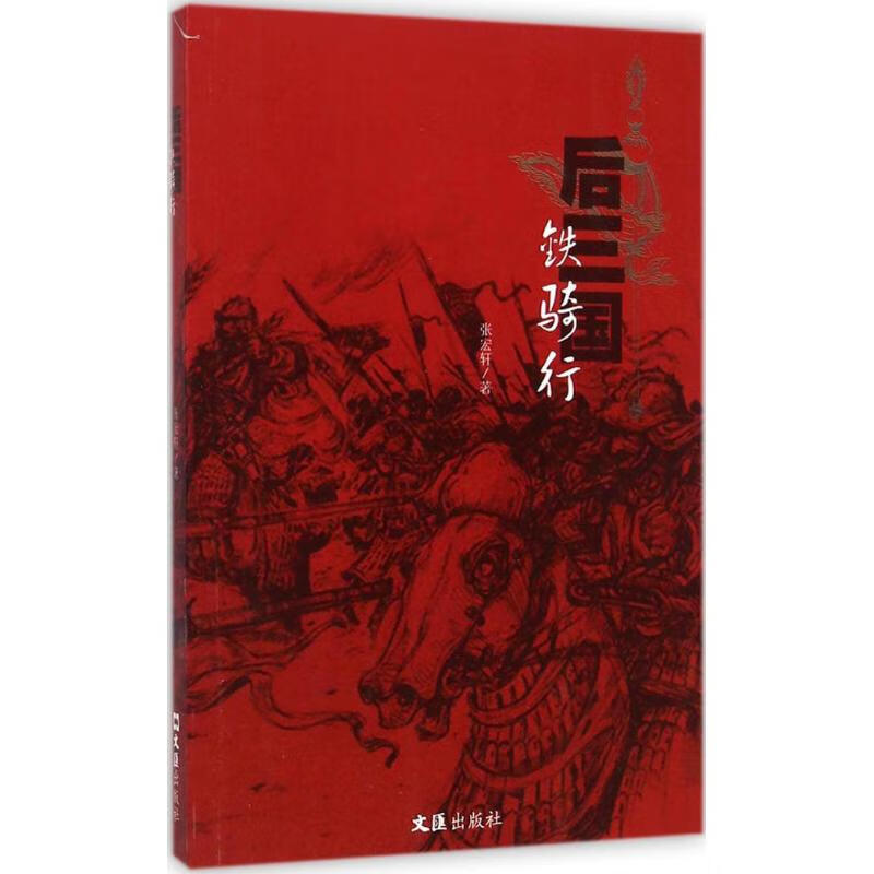 后三国 张宏轩  书籍