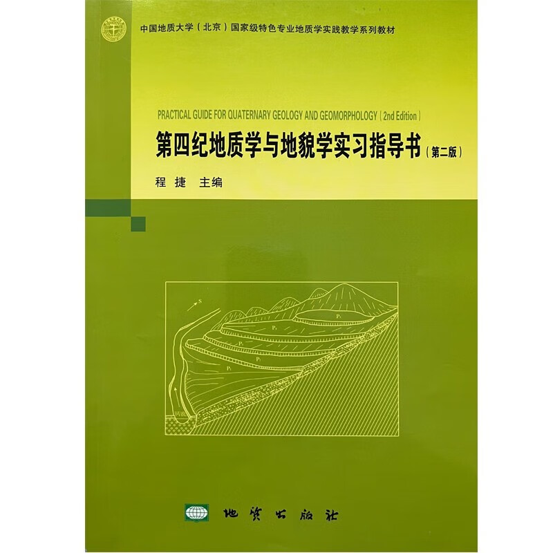 第四纪地质学与地貌学实习指导书（第二版） 程捷主编 地质出版社