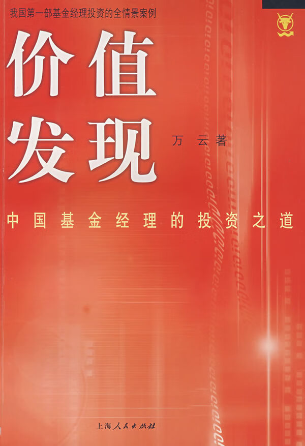 价值发现:中国基金经理的投资之道