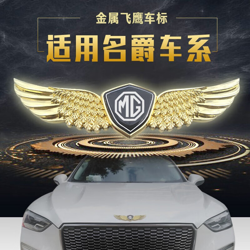 名爵mg3改装mg6机盖车贴中网装饰金属hs锐行前后标志 名爵新飞鹰金色