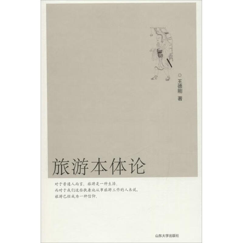 旅游本体论 王德刚 书籍