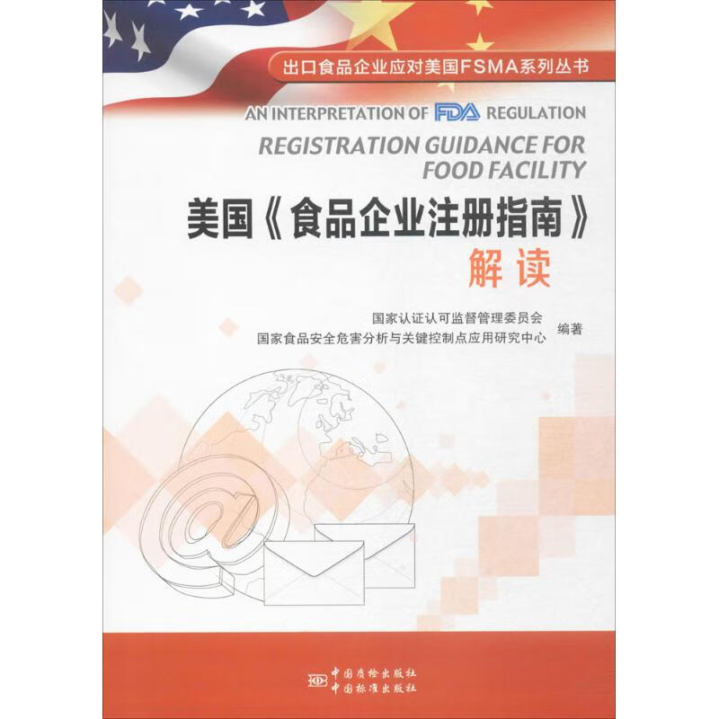 美国《食品企业注册指南》解读 书籍