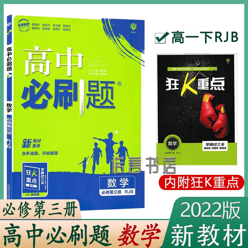 2022新版 高中必刷题数学必修第三册rjb 高一下 人教b版配狂k重点