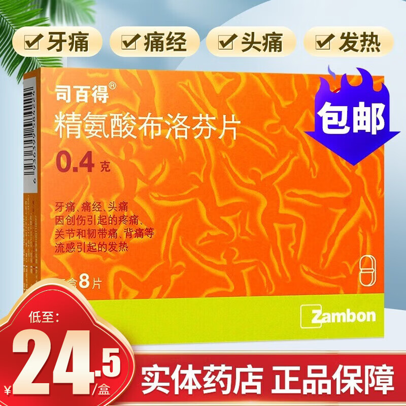 司百得精氨酸布洛芬片8片 牙痛痛经头痛关节韧带痛流感引起的发热解热