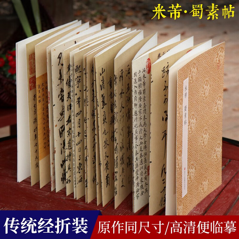 原作坊中国书法：米芾蜀素帖 经折装高清原大字帖 宋四家米芾行书毛笔书法字帖碑帖临摹鉴赏收藏正版图书籍浙江人民美术出版社图书籍