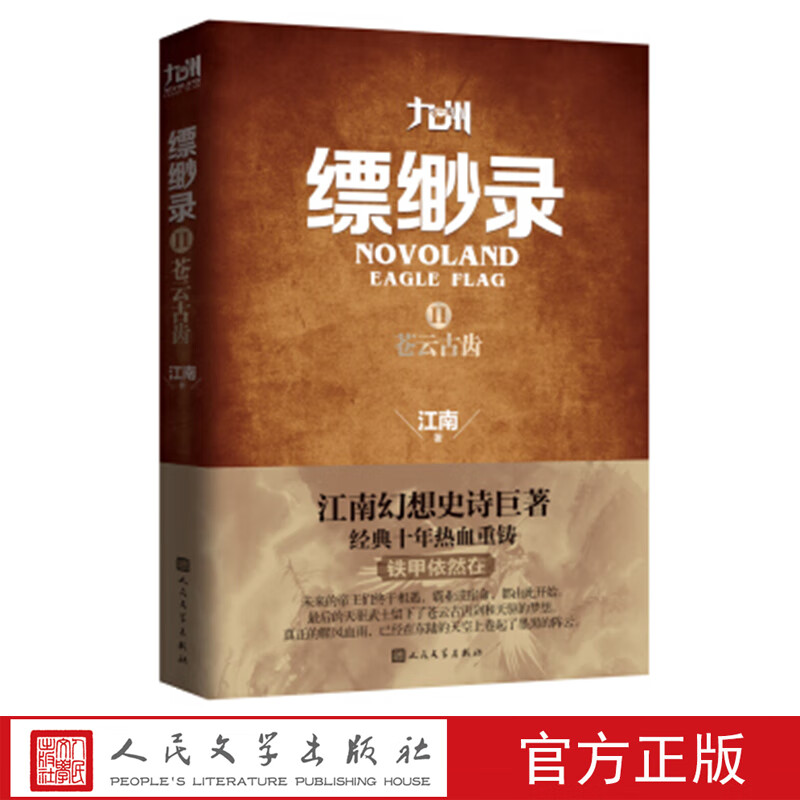 九州缥缈录2 苍云古齿小说江南安徽新华书店人民文学