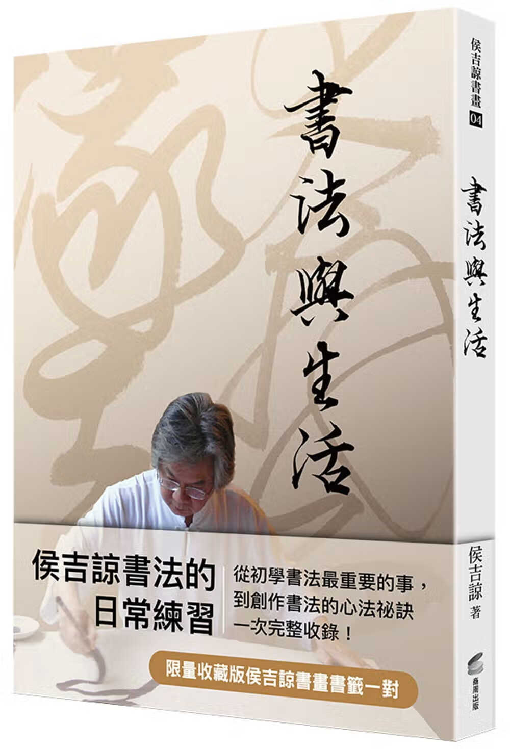 预售 侯吉谅书法与生活商周出版