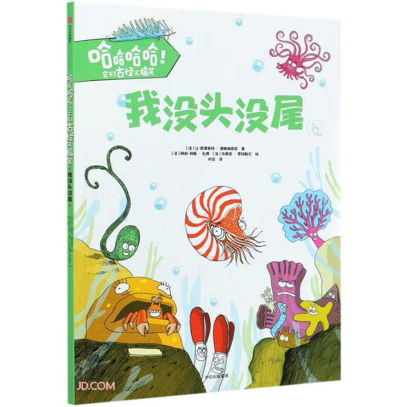我没头没尾/哈哈哈哈它们古怪又搞笑 