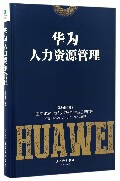 华为人力资源管理(精)