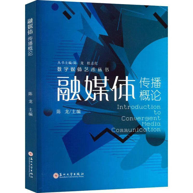 【二手9成新】-融媒体传播概论苏州大学出版社书籍 旨-款式