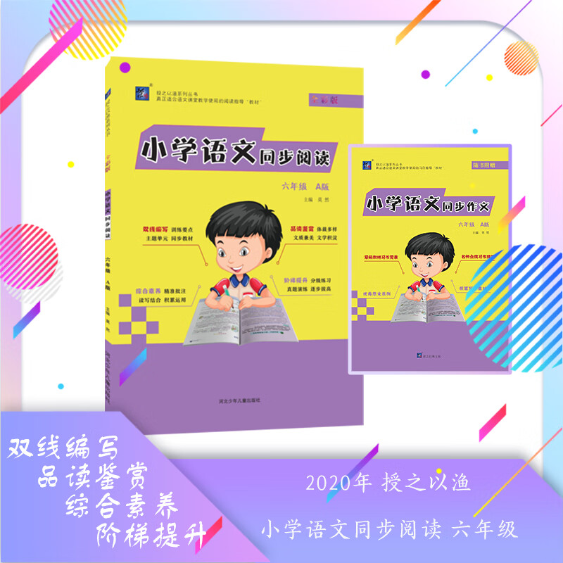 授之以渔 小学语文同步阅读 六年级 A版
