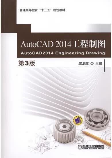 AutoCAD 2014 工程制图(第3版) 邱龙辉|4927914