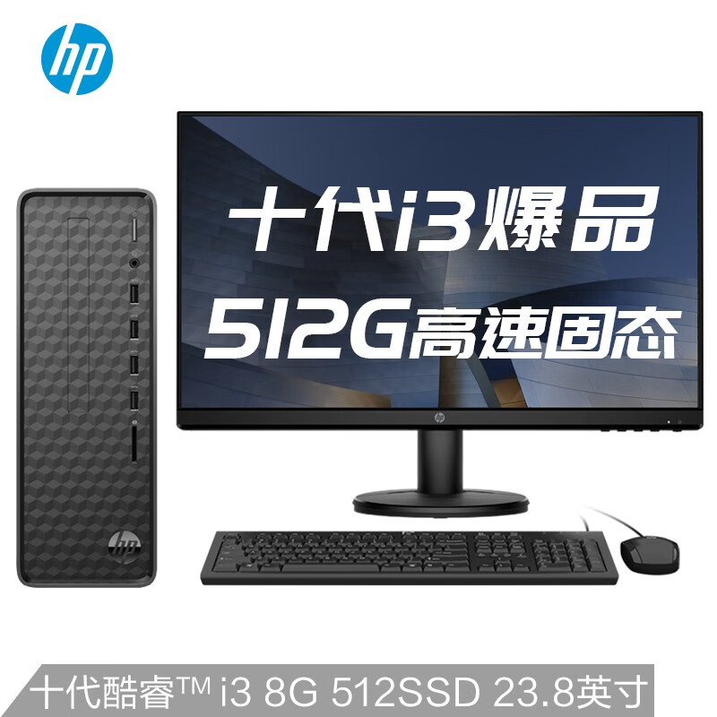 惠普(HP)小欧S01 商务办公台式电脑整机(十代i3-10100 8G 512GSSD Win10 注册五年上门)23.8英寸