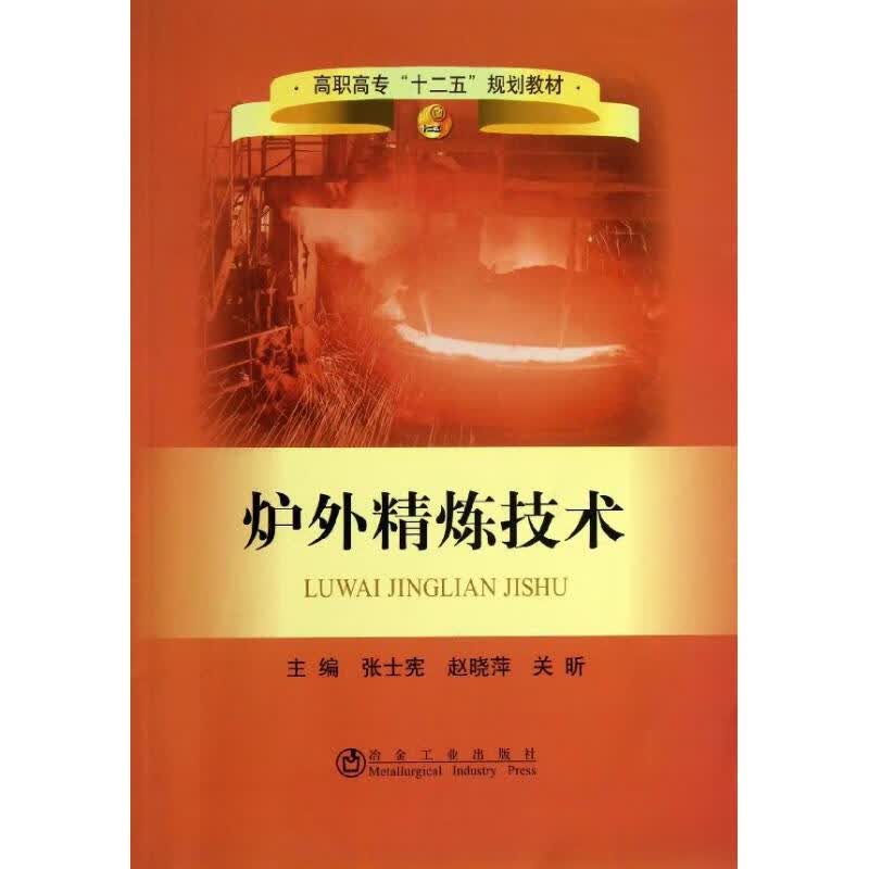 炉外精炼技术 张士宪,赵晓萍,关昕 编 书籍