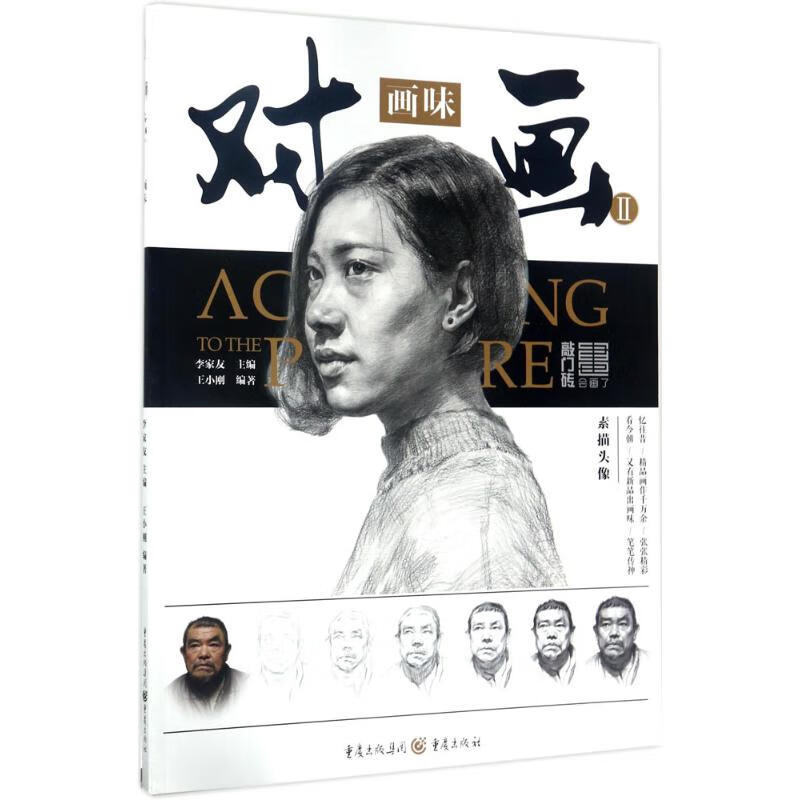 对画(2)画味 李家友 主编；王小刚 编 书籍
