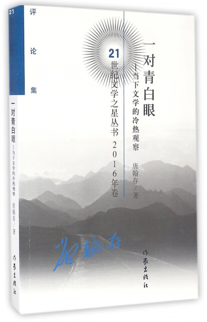 21世纪文学之星丛书2016年卷一对青白眼:当下文学的冷热观察  【稀缺