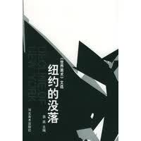 纽约的没落——世界美术文选