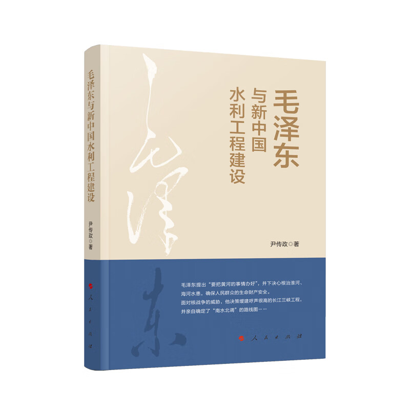 毛泽东与新中国水利工程建设9787010230597