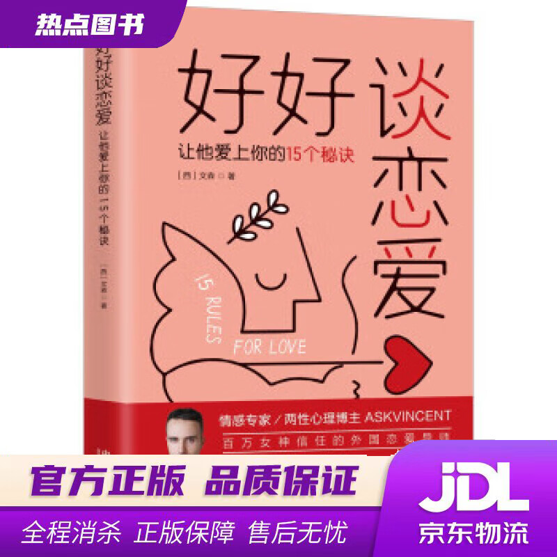【新华书店 官方正版】好好谈恋爱：让他爱上你的15个秘诀 [西]文森 中国法制出版社