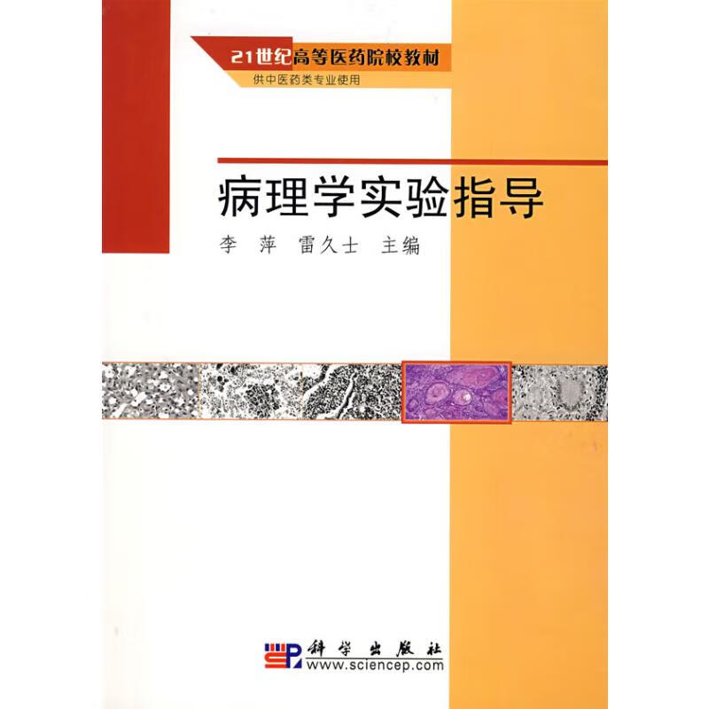 病理学实验指导 李萍，雷久士 主编 书籍