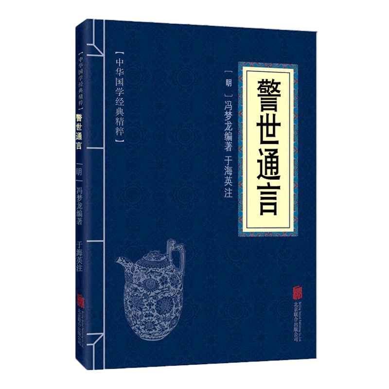 【9.8元选2本包邮】中华国学经典精粹文白对照警世通言