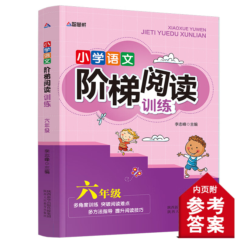 小学语文阶梯阅读训练一二三四五六年级全套6册小学生儿童文学注音版多角度训练突破阅读难点多方位指导提升 小学语文阶梯阅读训练 六年级 小学通用