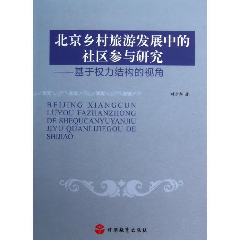 北京乡村旅游发展中的社区参与研究/基于权力结构的视角 时少华 作 书籍