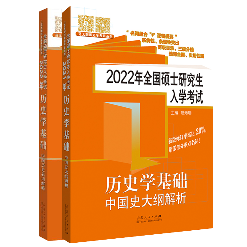 范无聊历史考研中国史 2022年全国硕士研究生入学考试历史学基础 （京东套装共2册）