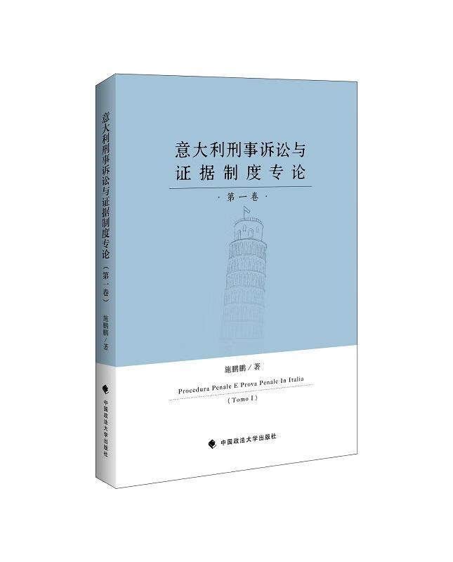 意大利刑事诉讼与证据制度专论（*卷） 施鹏鹏 法律 9787562094999