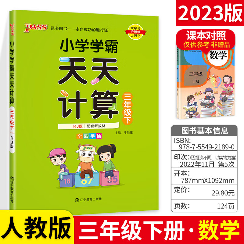 新版小学学霸天天默写三年级下册 RJ人教版部编版 pass绿卡图书3年级默写能手小达人语文 看拼音写词语生字词 【人教版-数学】天天计算